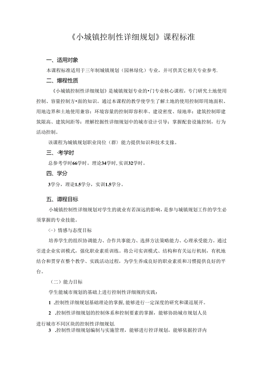 《小城镇控制性详细规划》课程标准.docx_第1页