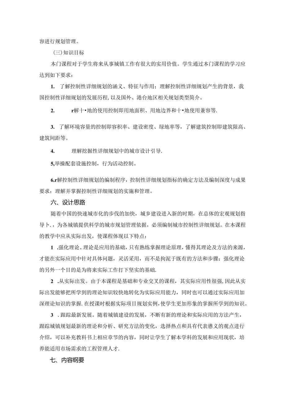 《小城镇控制性详细规划》课程标准.docx_第2页