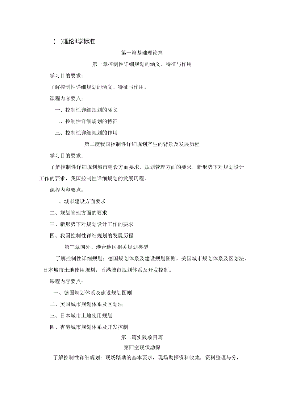 《小城镇控制性详细规划》课程标准.docx_第3页