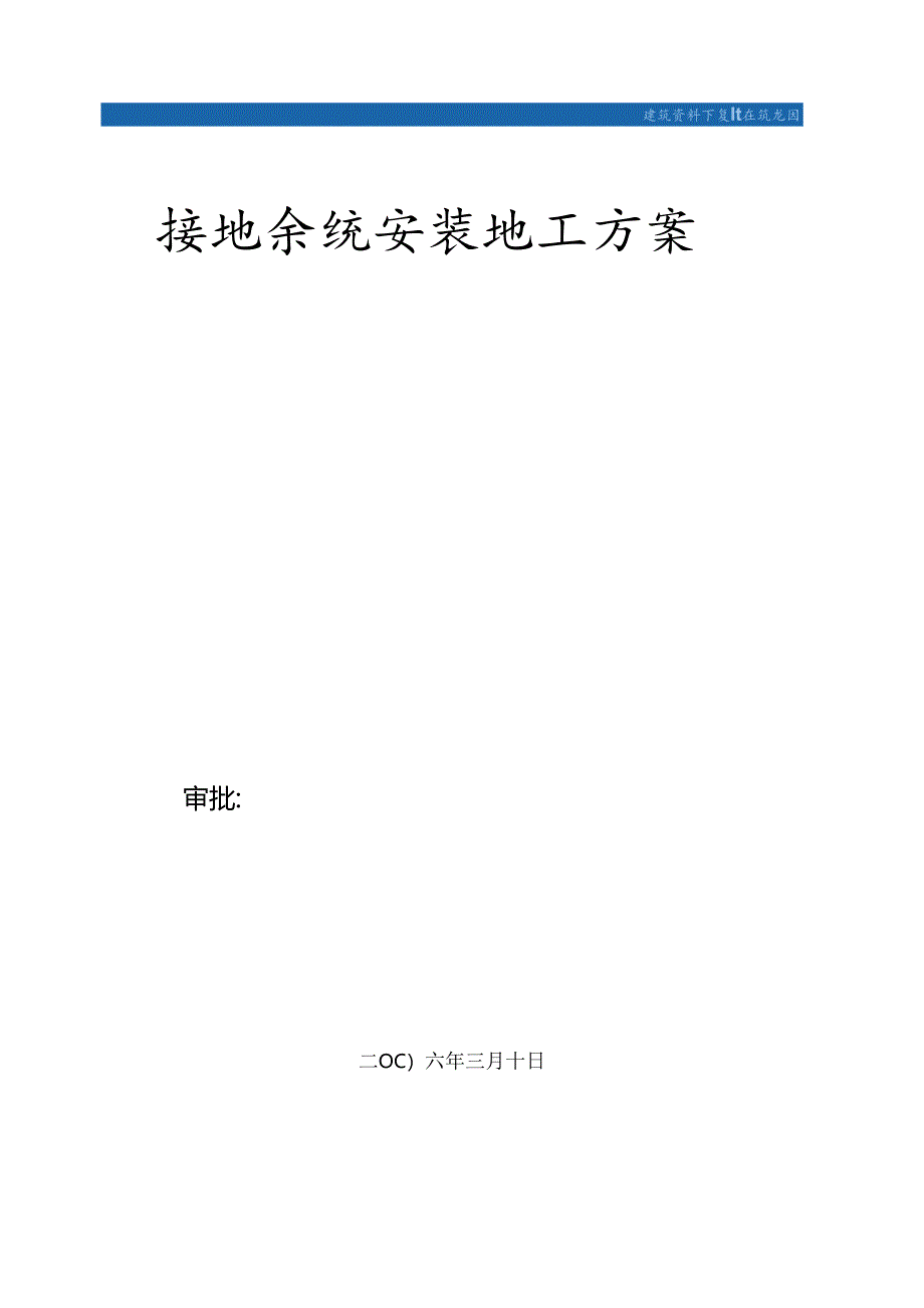 等电位联结接地系统安装施工方案-secret.docx_第1页