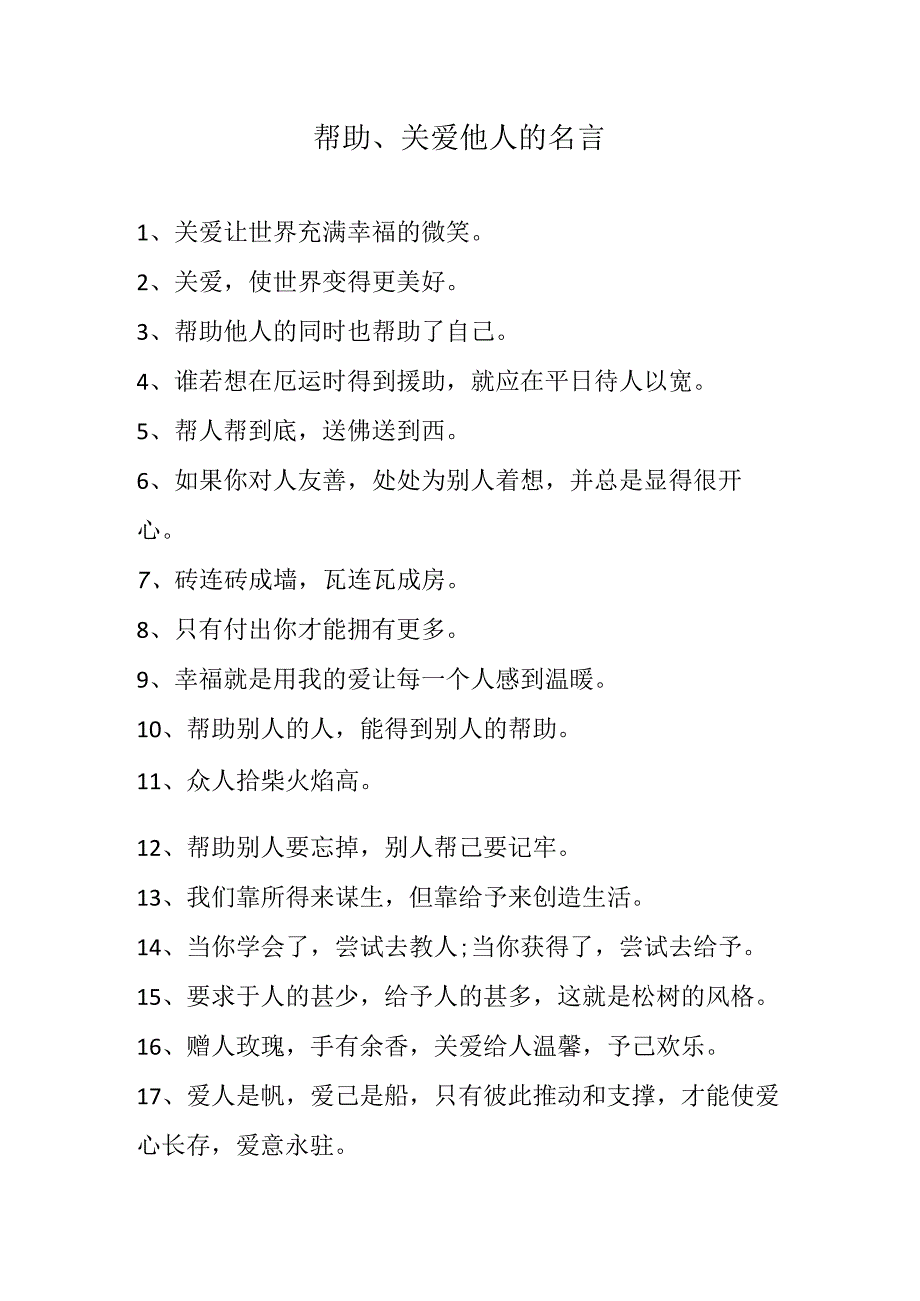 帮助、关爱他人的名言.docx_第1页