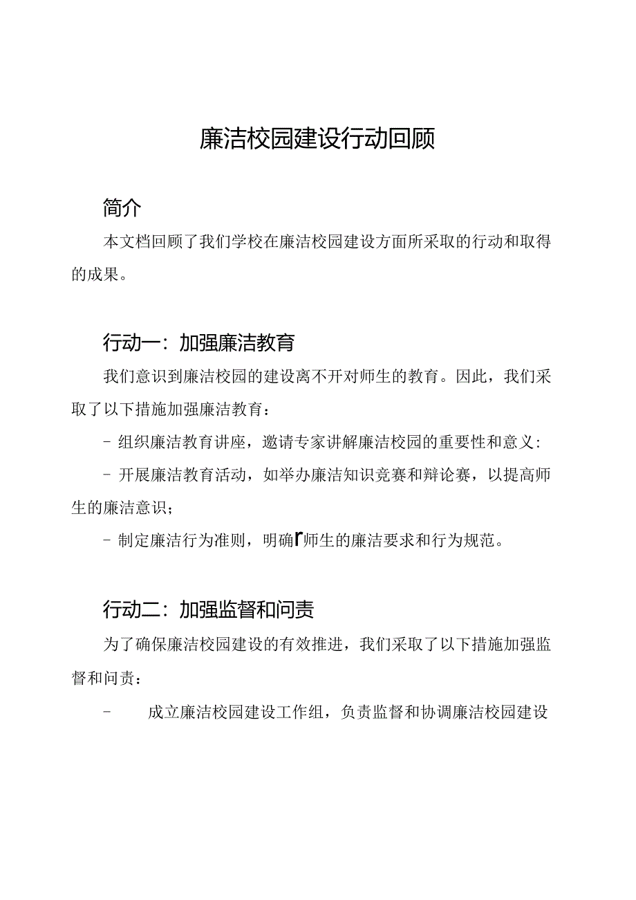 廉洁校园建设行动回顾.docx_第1页