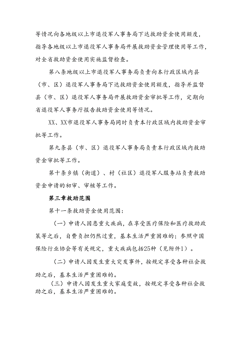 退役军人应急救助资金管理暂行办法.docx_第2页