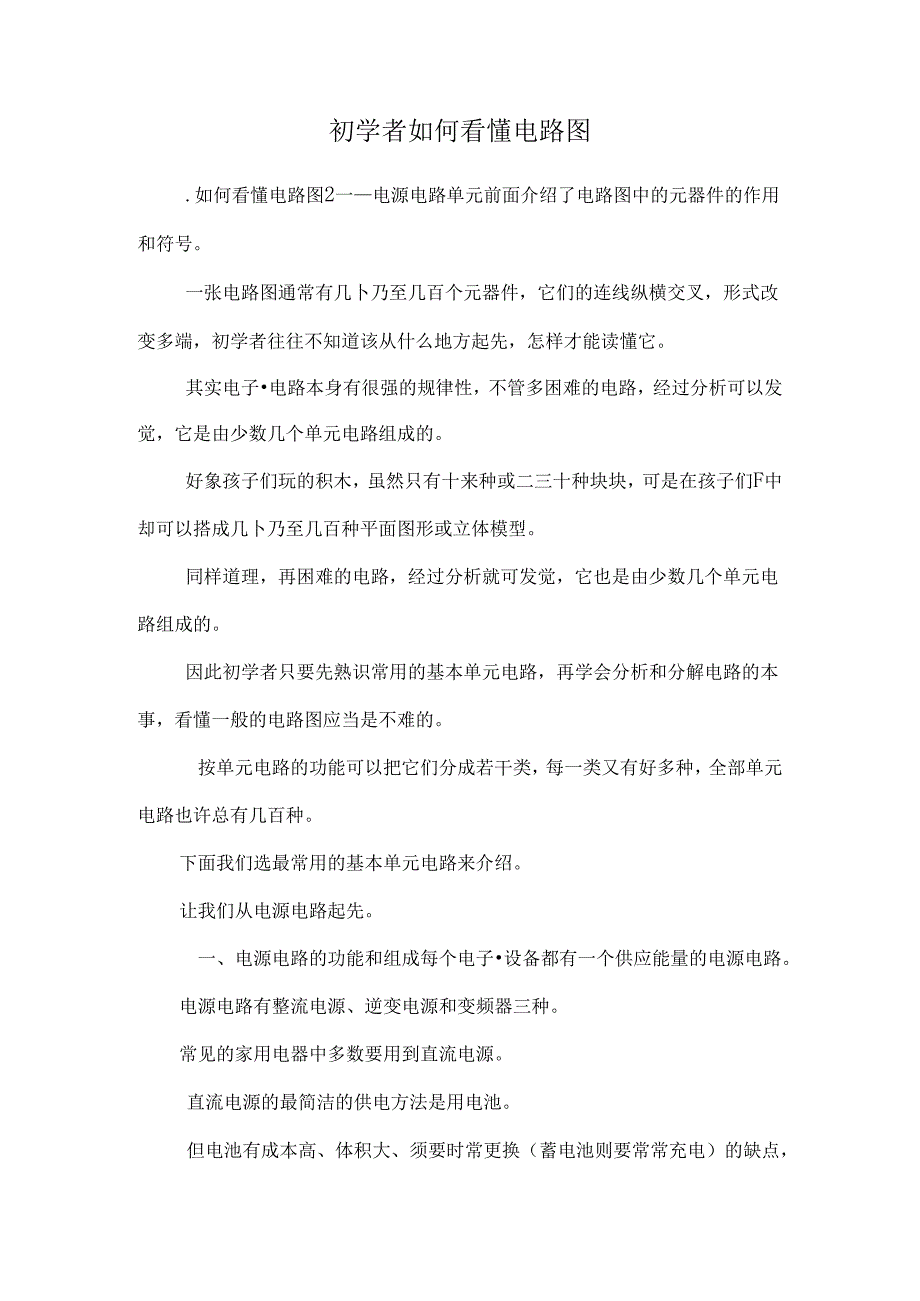 初学者如何看懂电路图.docx_第1页