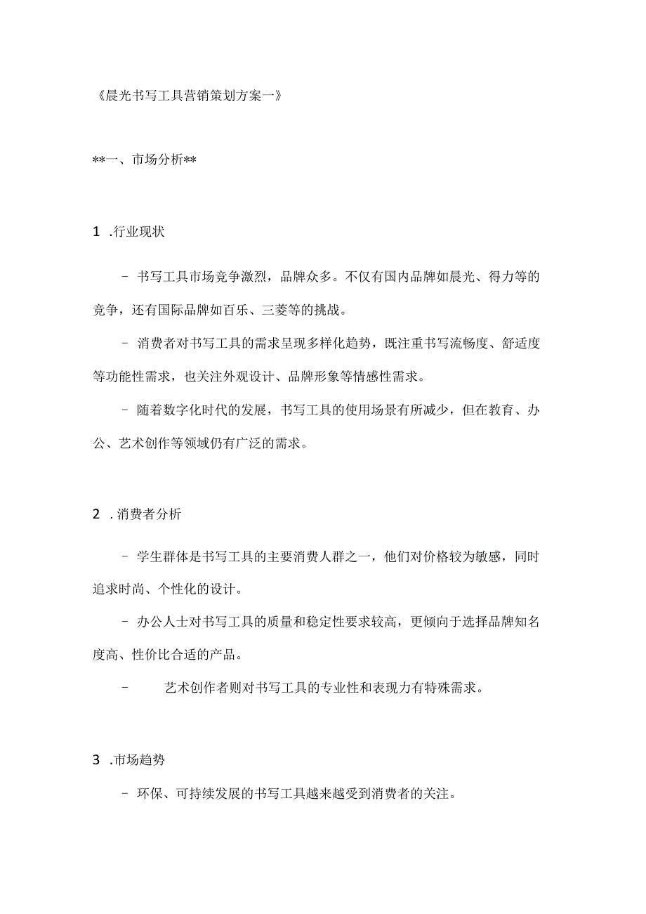 晨光书写工具营销策划方案2篇.docx_第1页