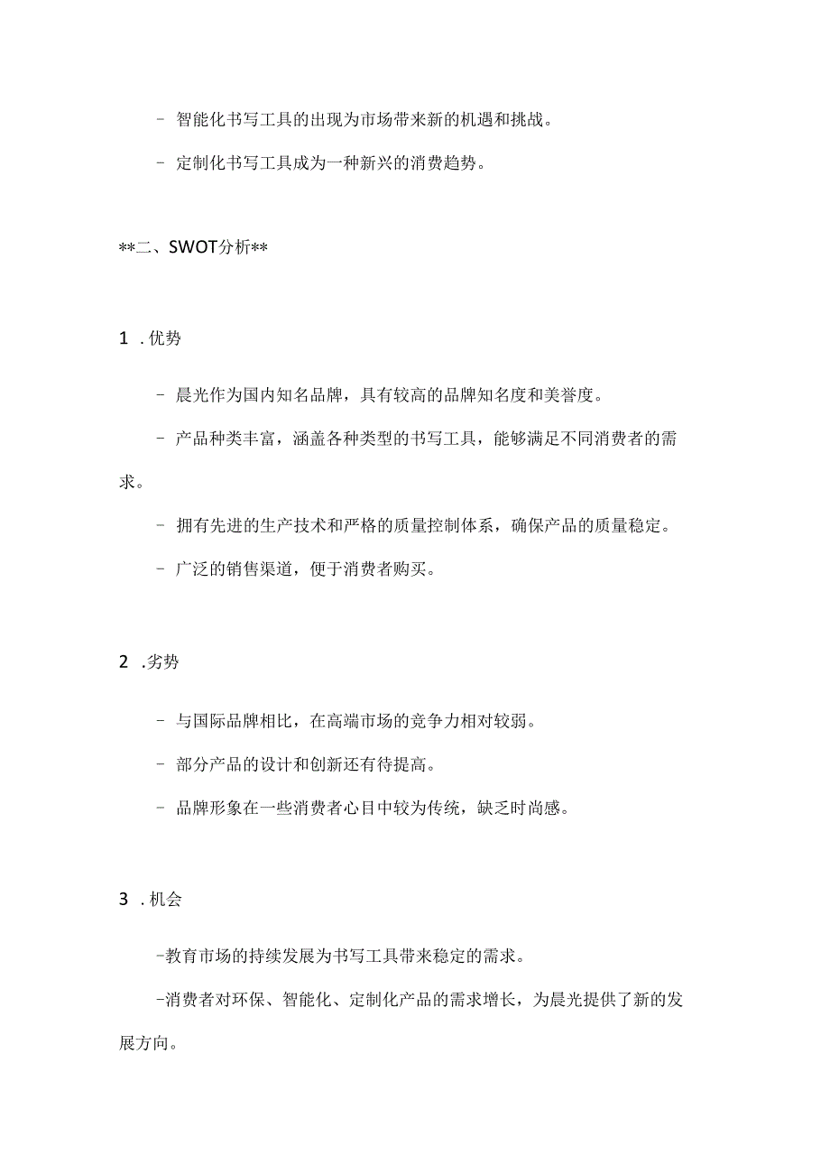 晨光书写工具营销策划方案2篇.docx_第2页