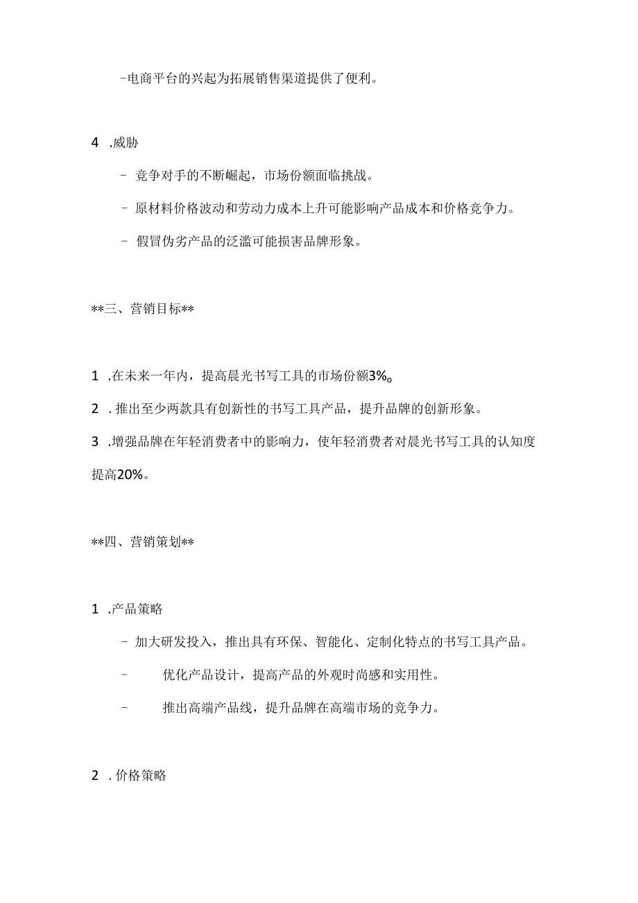 晨光书写工具营销策划方案2篇.docx_第3页