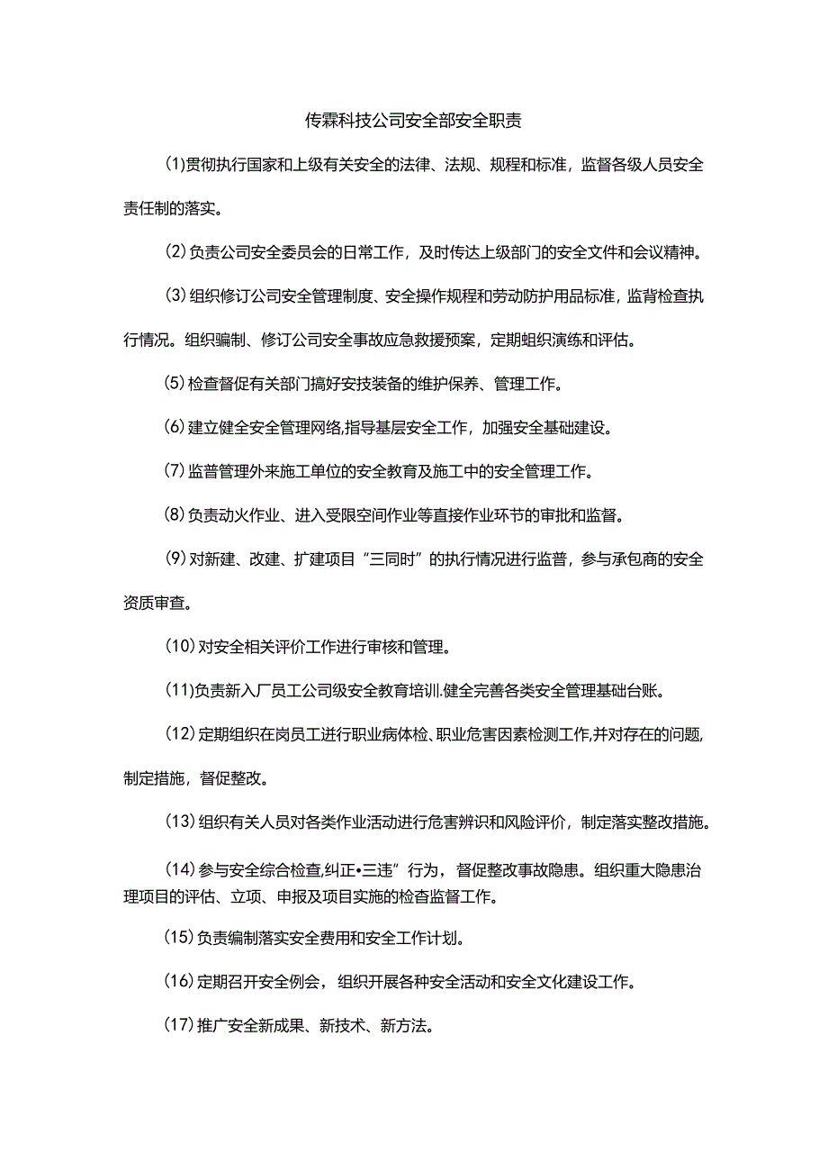 能源科技公司安全部安全职责.docx_第1页