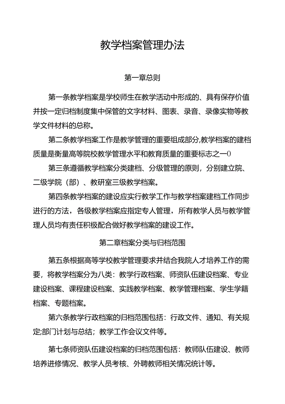 学校教学档案管理办法.docx_第1页