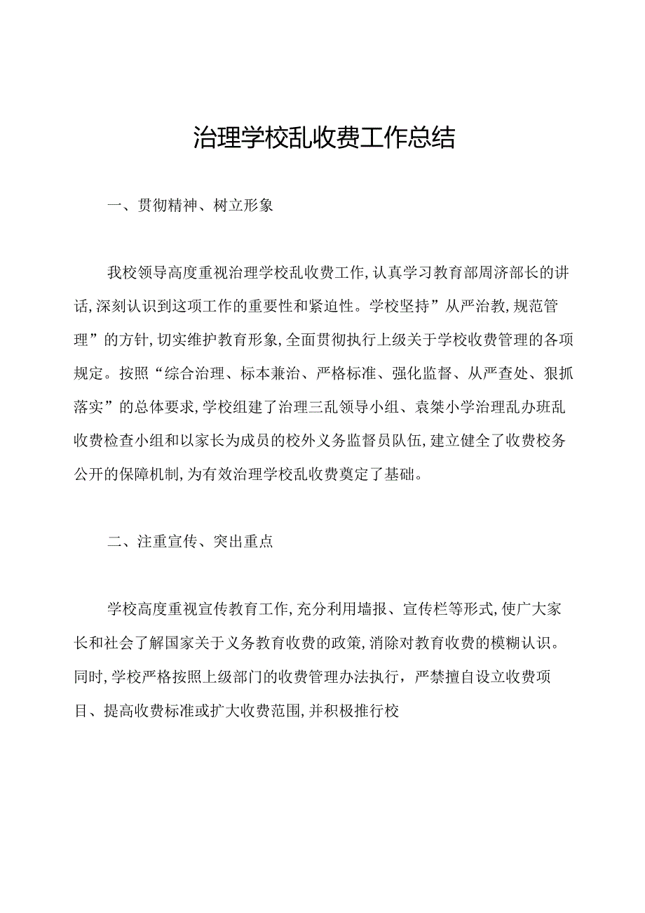 治理学校乱收费工作总结.docx_第1页