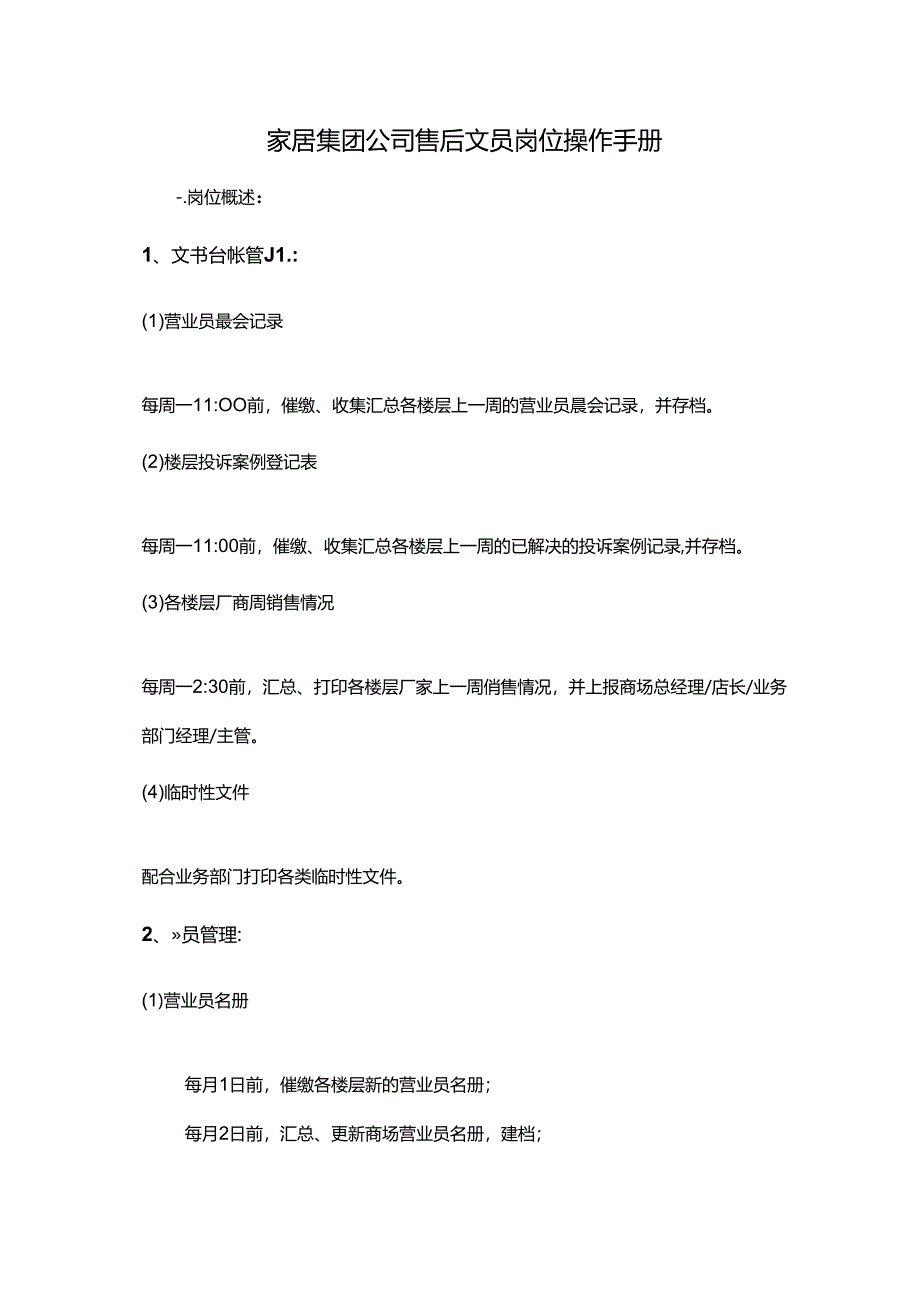 家居集团公司售后文员岗位操作手册.docx_第1页