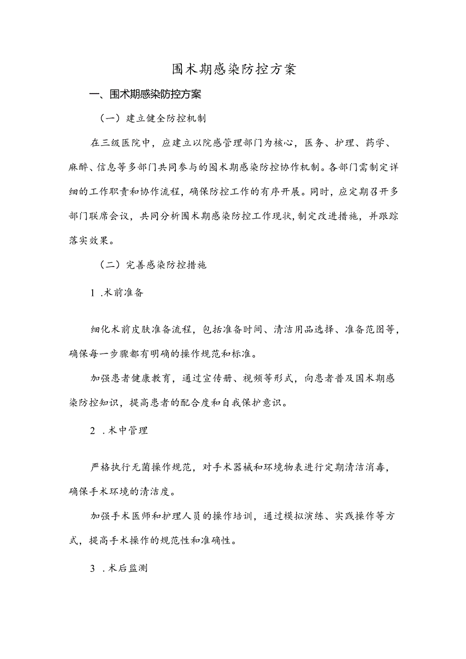 围术期感染防控方案.docx_第1页