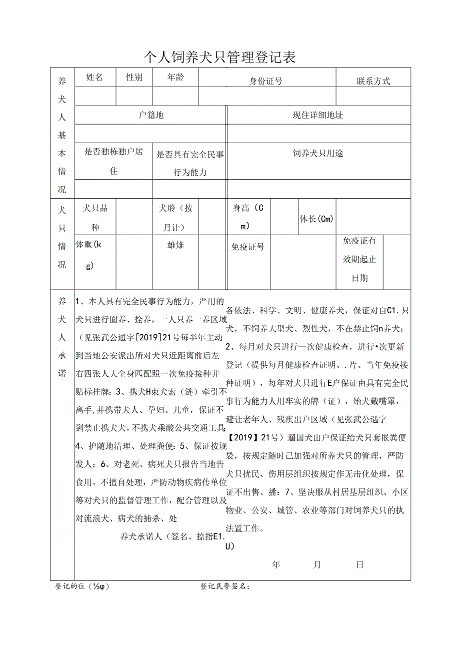 个人饲养犬只管理登记表.docx_第1页