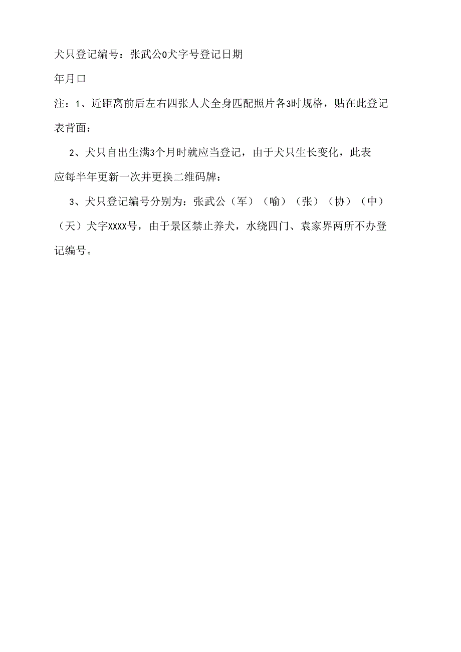 个人饲养犬只管理登记表.docx_第2页