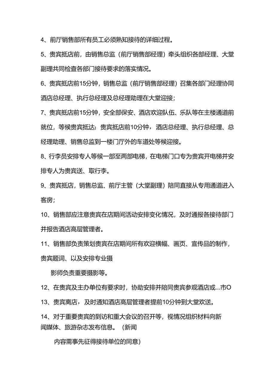 酒店销售部运营VIP通知单的申请及操作程序.docx_第2页