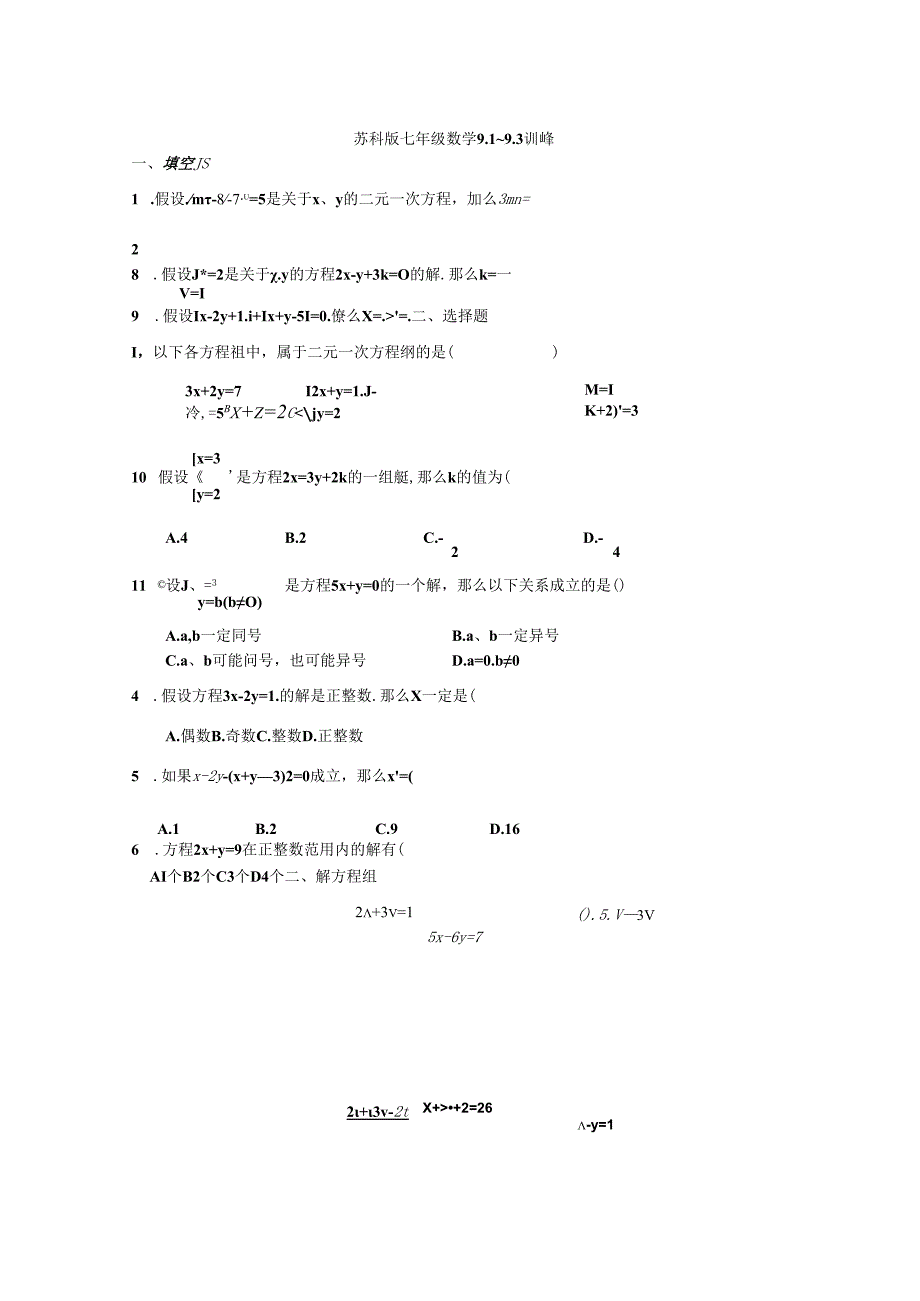 苏科版二元一次方程10.1-10.3习题精选.docx_第1页