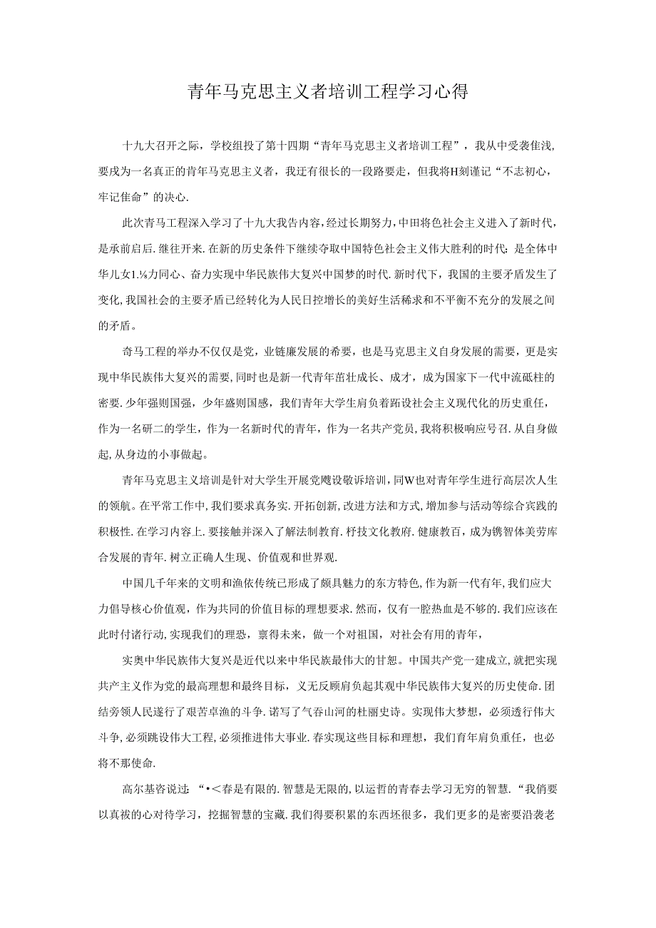 青年马克思主义者培训工程学习心得.docx_第1页