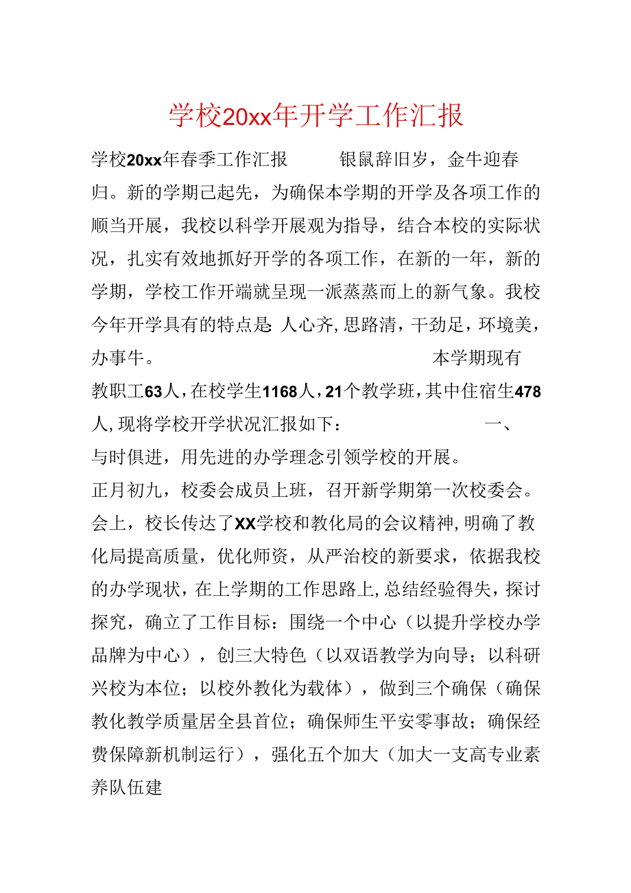 学校20xx年开学工作汇报.docx_第1页