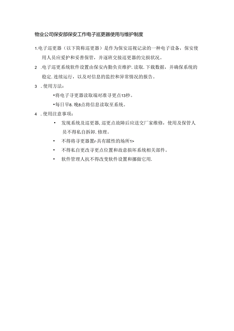 物业公司保安部保安工作电子巡更器使用与维护制度.docx_第1页