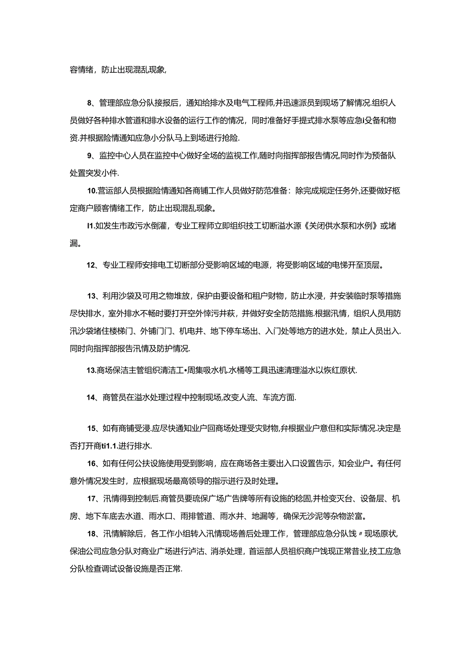 购物中心自然灾害防台和防汛应急预案.docx_第3页