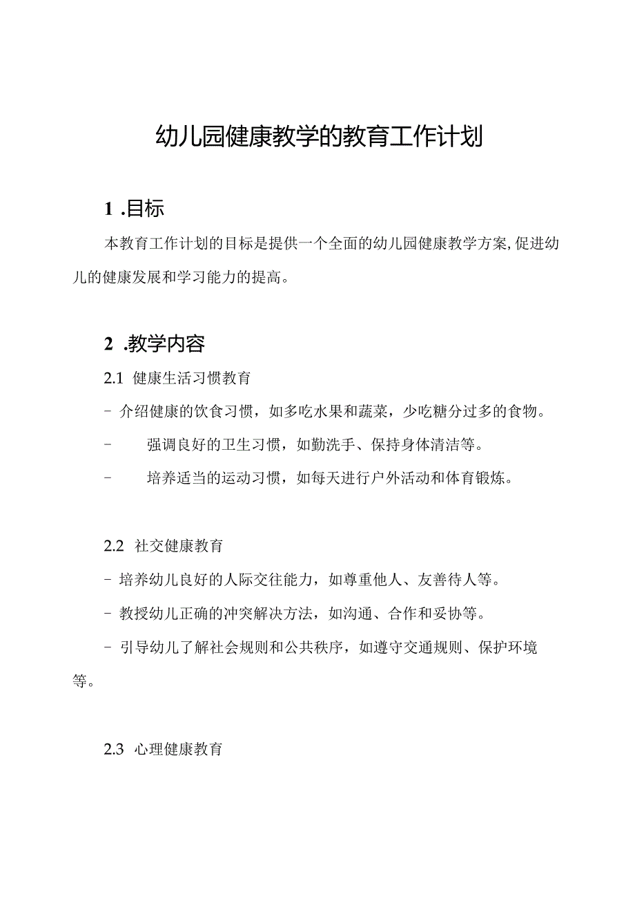 幼儿园健康教学的教育工作计划.docx_第1页