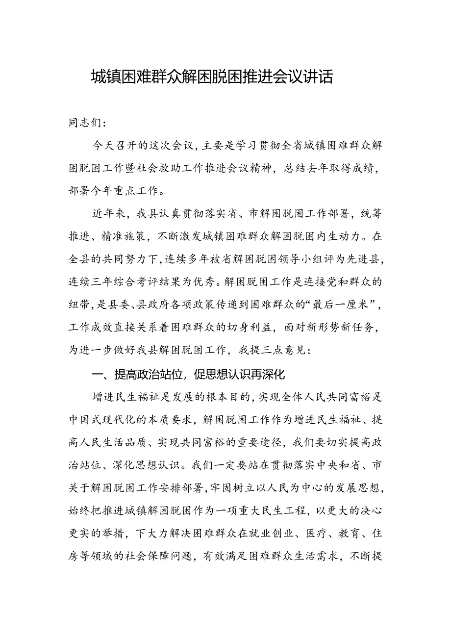 城镇困难群众解困脱困推进会议讲话（最新分享）.docx_第1页