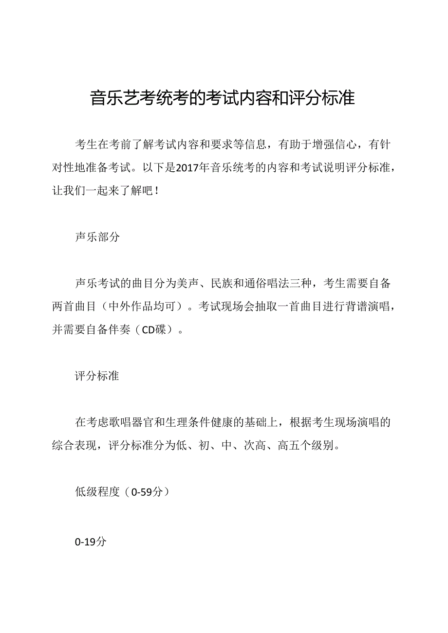 音乐艺考统考的考试内容和评分标准.docx_第1页