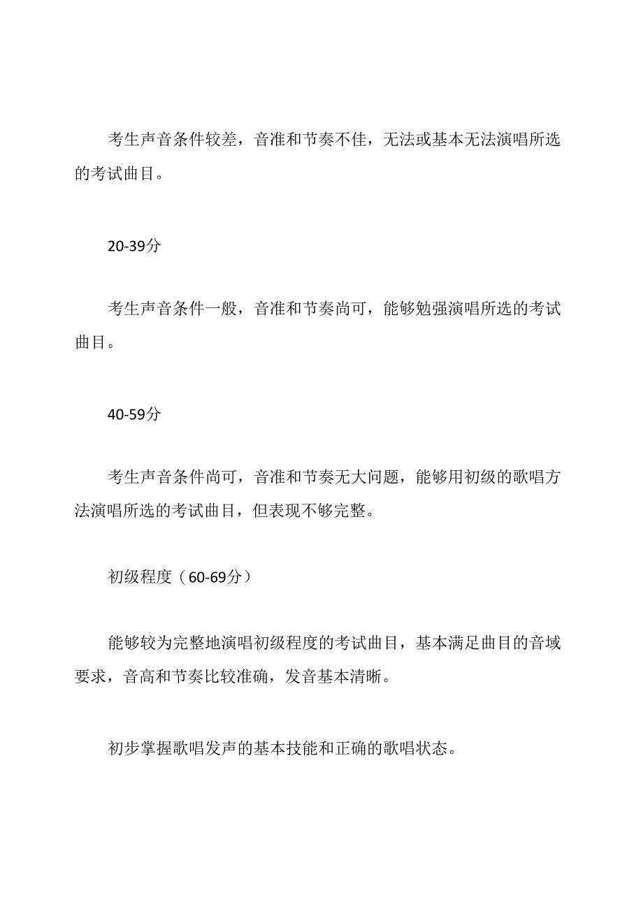 音乐艺考统考的考试内容和评分标准.docx_第2页