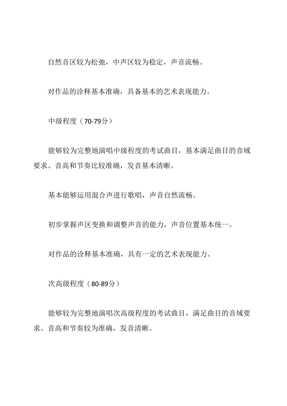 音乐艺考统考的考试内容和评分标准.docx_第3页