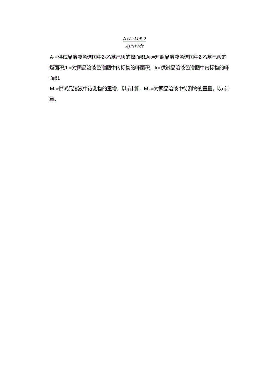 中国药典-2-乙基己酸测定法.docx_第2页