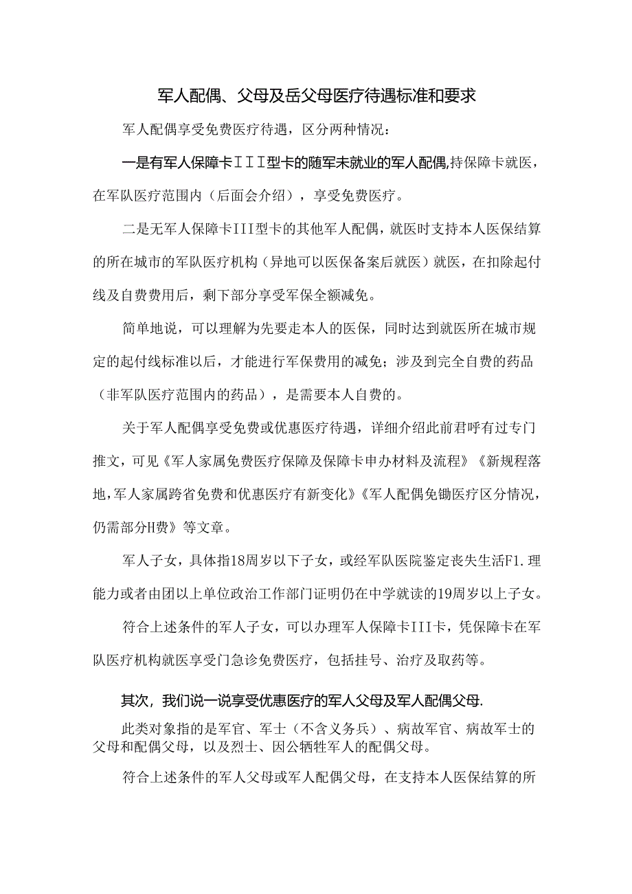 军人配偶、父母及岳父母医疗待遇标准和要求.docx_第1页