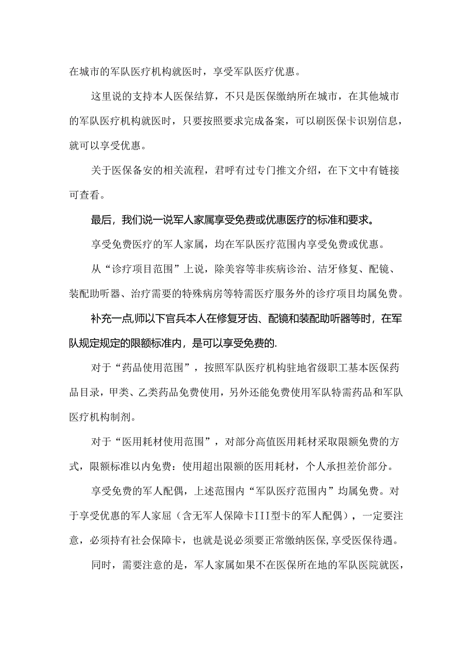 军人配偶、父母及岳父母医疗待遇标准和要求.docx_第2页