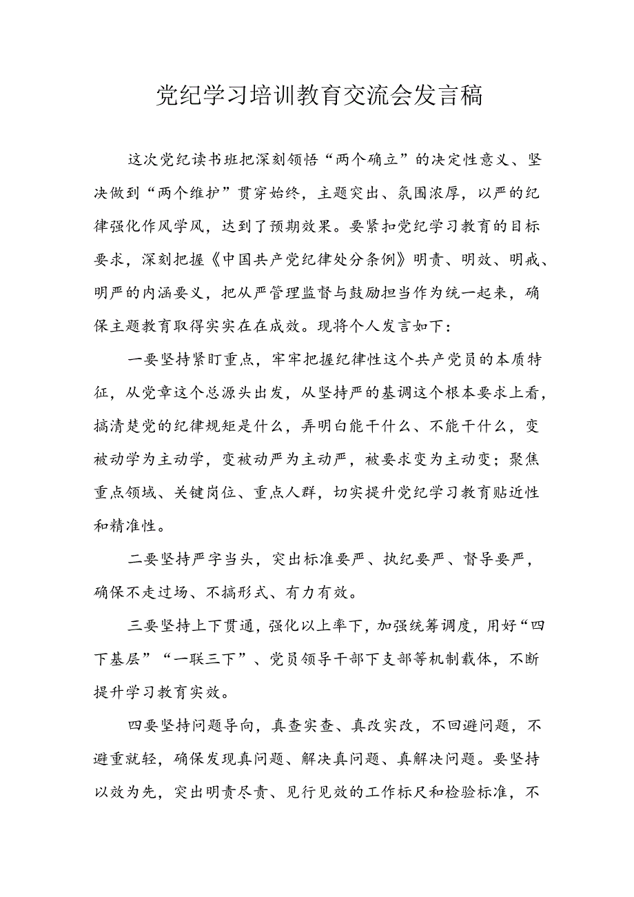 学习2024年党纪专题教育发言稿 （汇编8份）.docx_第1页