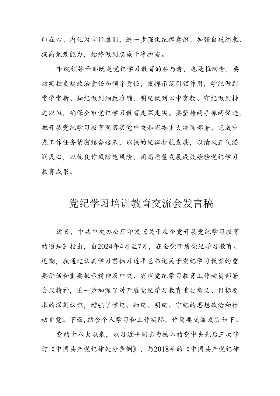 学习2024年党纪专题教育发言稿 （汇编8份）.docx_第3页