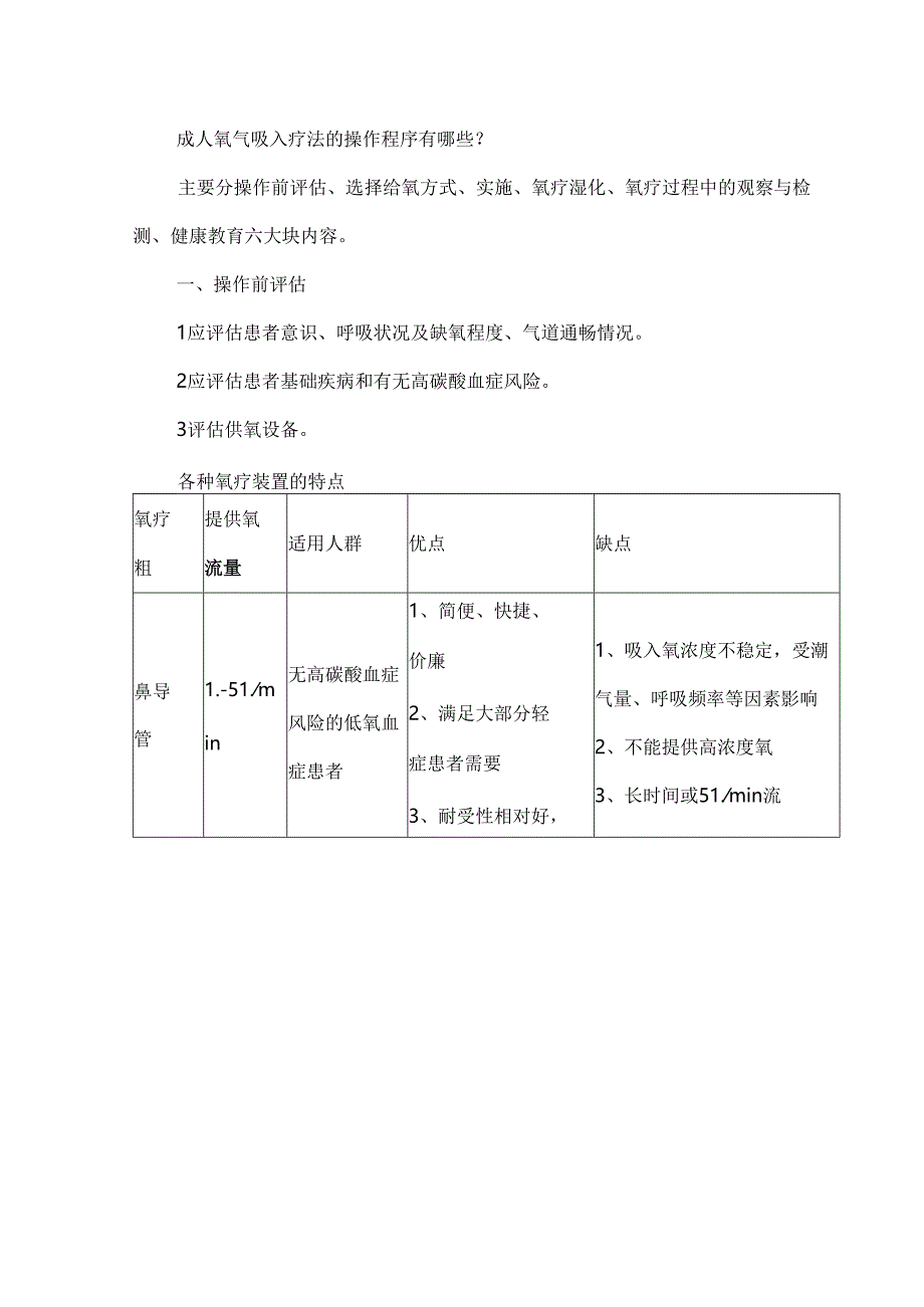 成人氧气吸入疗法的护理团体标准解读.docx_第3页