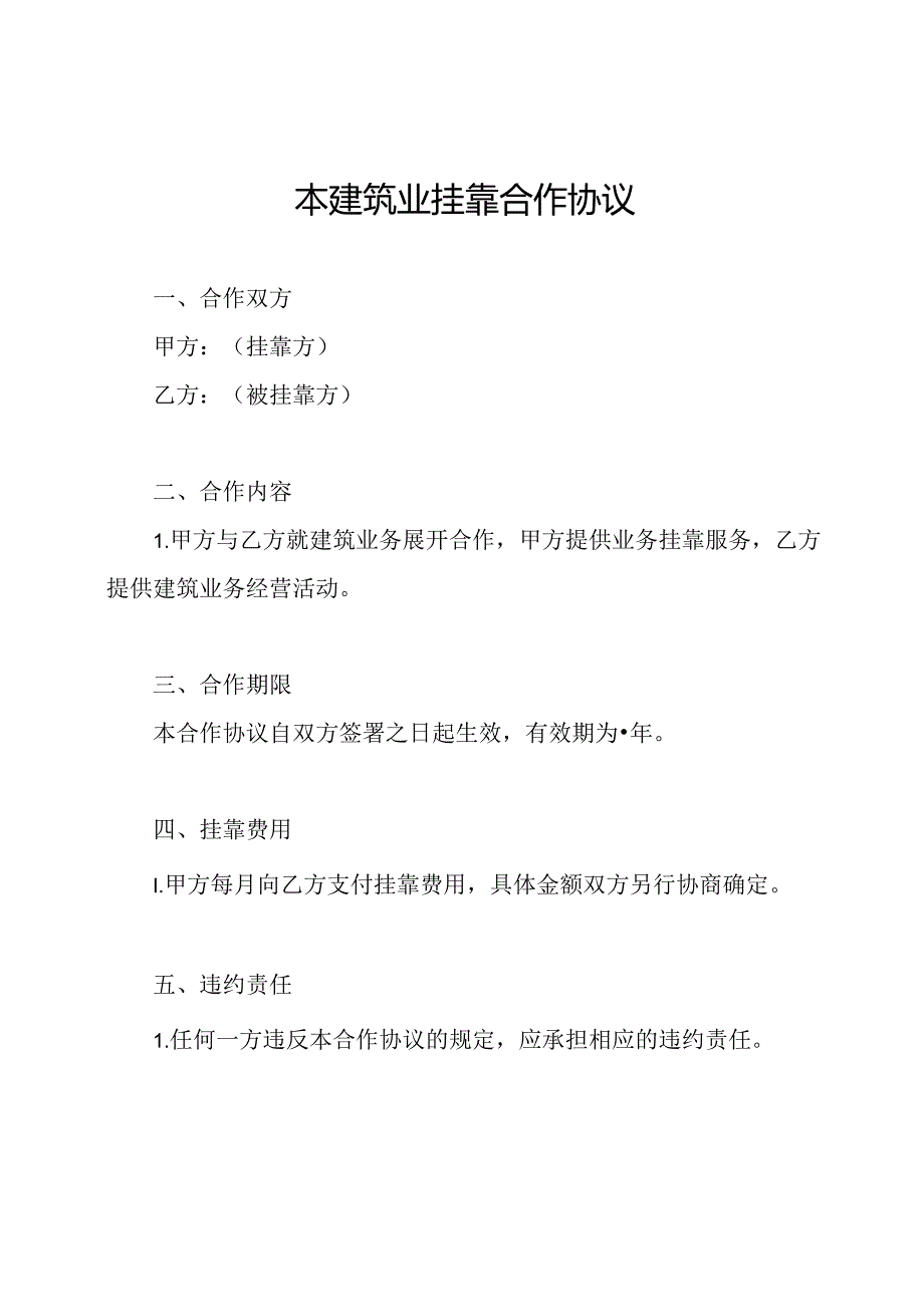 本建筑业挂靠合作协议.docx_第1页