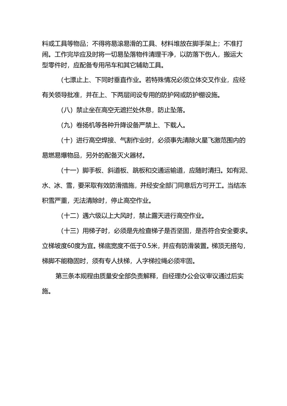 重庆公司人力资源管理高空作业安全规程.docx_第2页