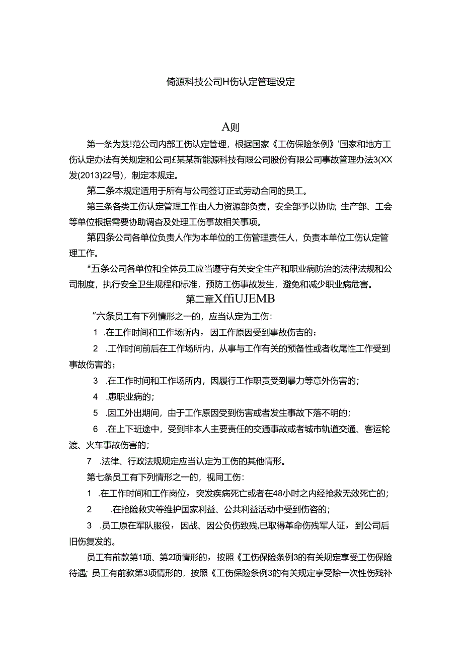 能源科技公司工伤认定管理规定.docx_第1页