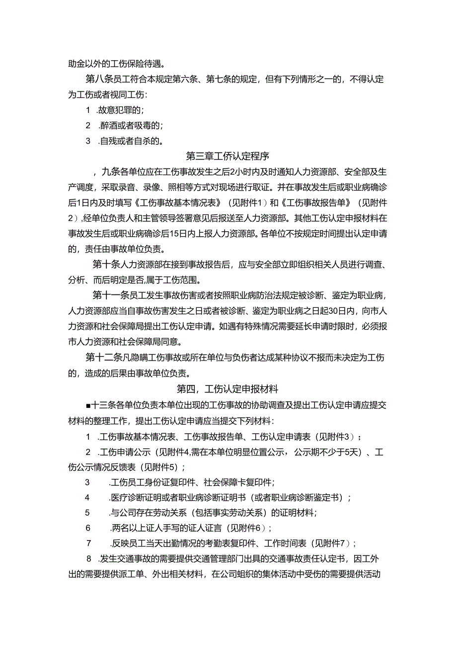 能源科技公司工伤认定管理规定.docx_第2页