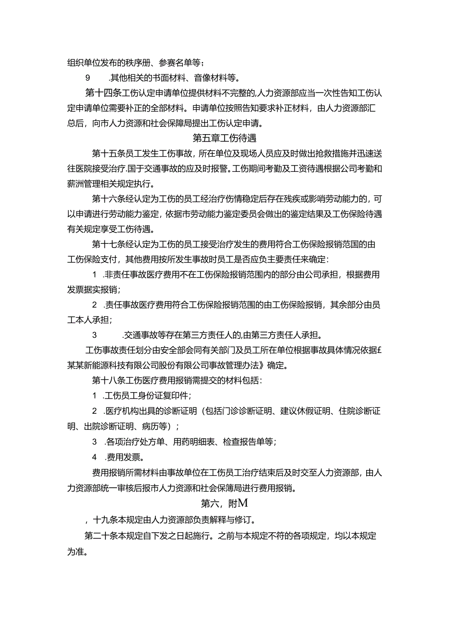 能源科技公司工伤认定管理规定.docx_第3页