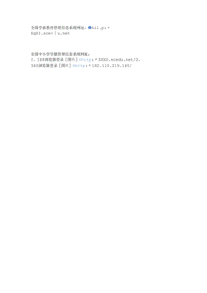 全国学前教育管理信息系统、中小学网址.docx