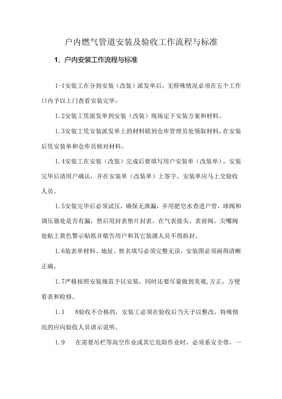 户内燃气管道安装及验收工作流程与标准.docx_第1页