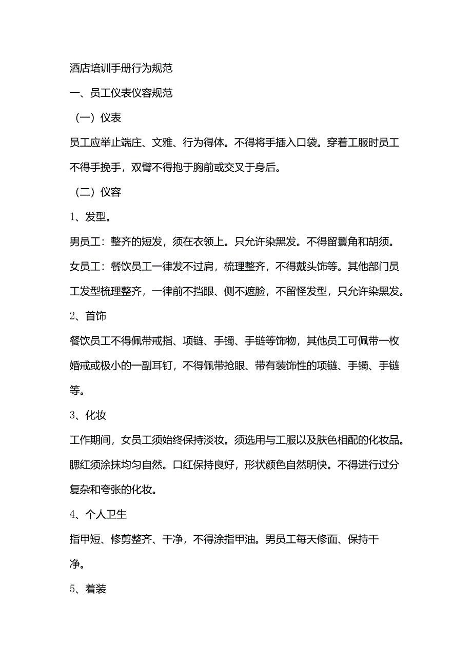 酒店培训手册行为规范.docx_第1页