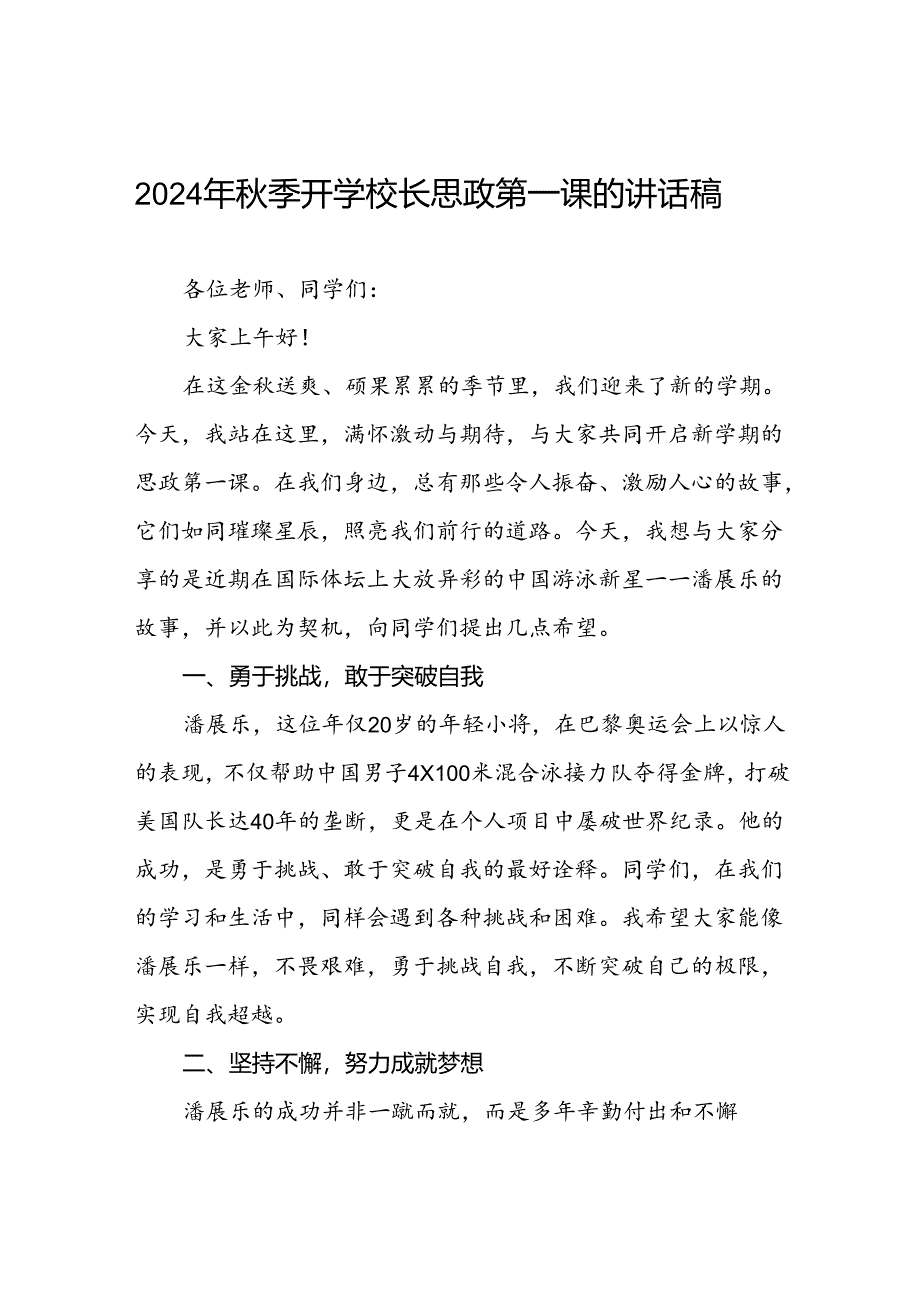 校长2024年秋季开学思政课讲话关于巴黎奥运会十六篇.docx_第1页