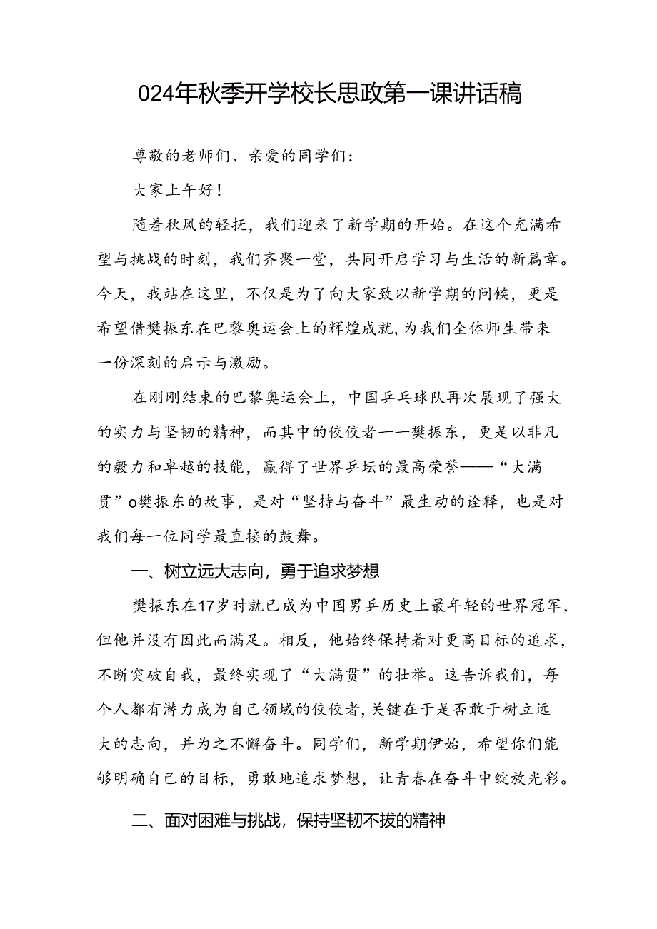 校长2024年秋季开学思政课讲话关于巴黎奥运会十六篇.docx_第3页