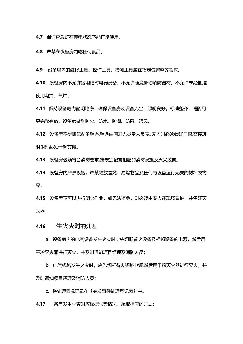 物业公司工程部设备房管理作业指导书.docx_第2页