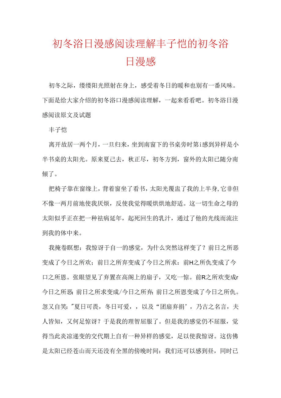 初冬浴日漫感阅读理解 丰子恺的初冬浴日漫感.docx_第1页