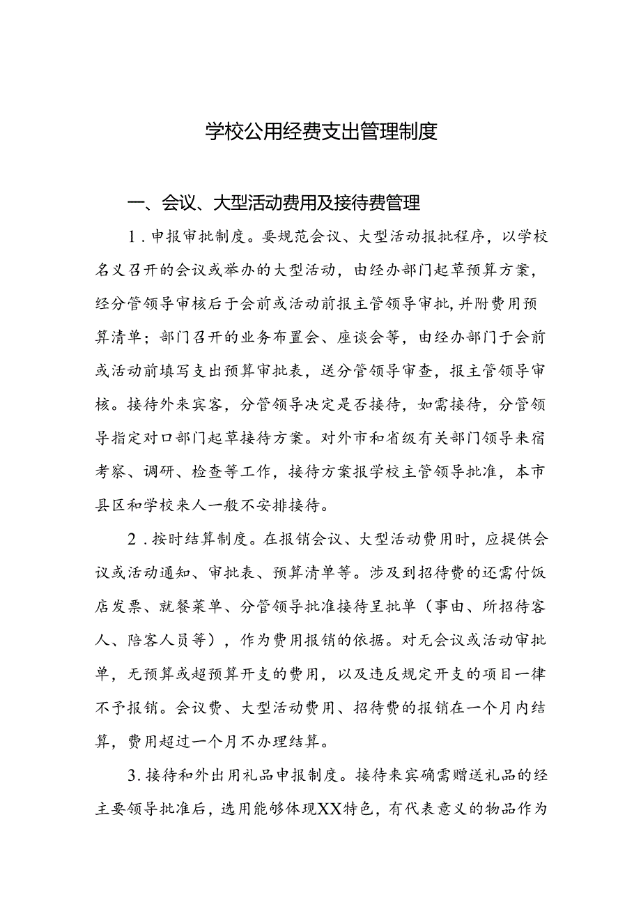 学校公用经费支出管理制度.docx_第1页