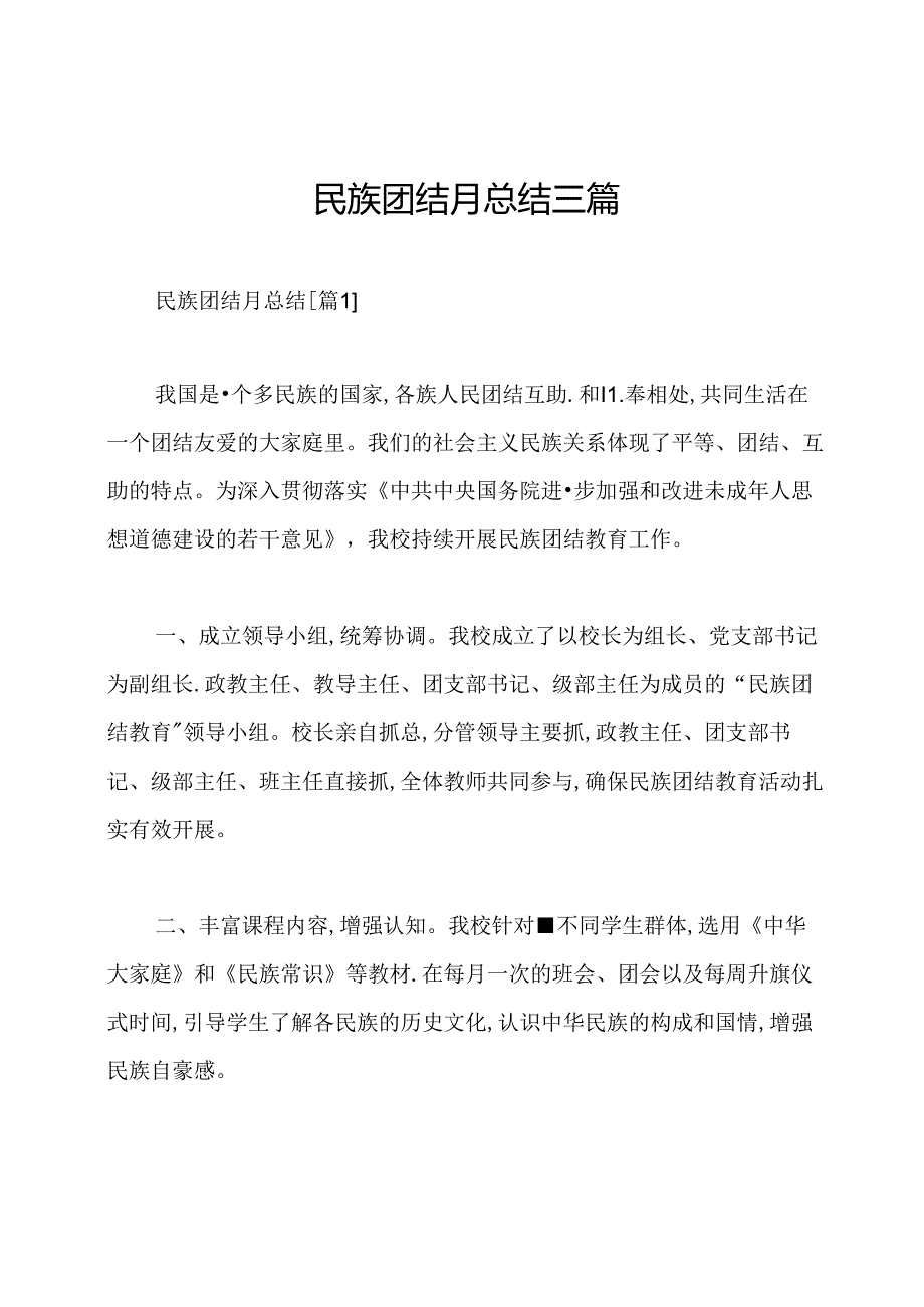 民族团结月总结三篇.docx_第1页