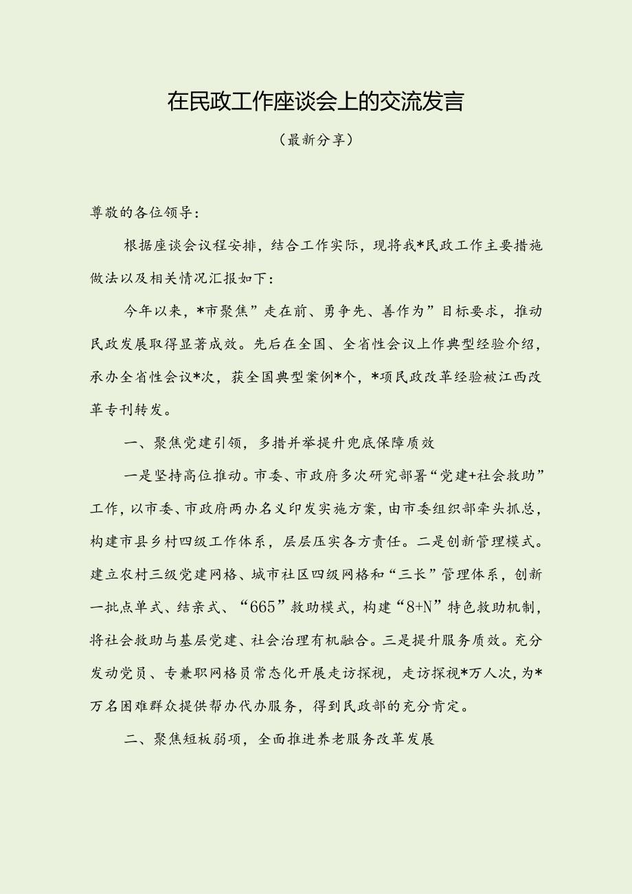 在民政工作座谈会上的交流发言（最新分享）.docx_第1页